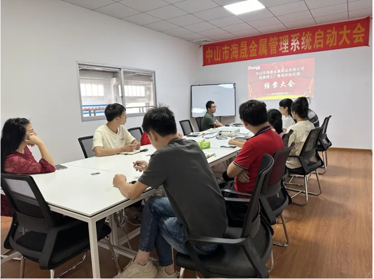 项目结案 II 中山市海晟金属制品有限公司管理系统结案大会