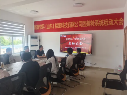 项目启动 II 鑫鑫悦昇（山东）精密科技有限公司钣金ERP+MES系统启动