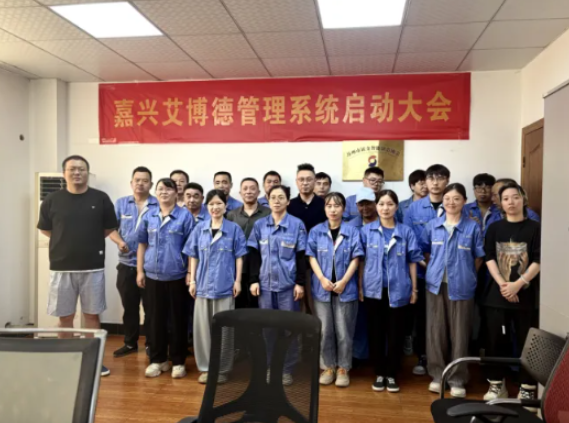 项目启动 II嘉兴艾博德精密机械有限公司钣金ERP+MES系统启动