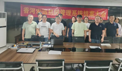 项目结案 II 香河县宏远机械钣金ERP+MES一体化系统顺利结案