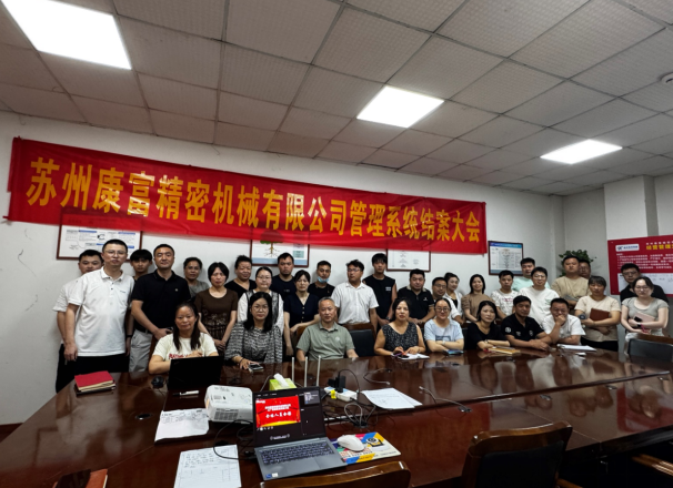 项目结案 II 苏州康富精密机械钣金ERP+MES一体化系统顺利结案