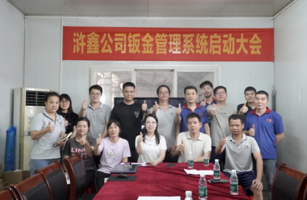 项目启动 II佛山市浒鑫精密钣金制品有限公司钣金ERP+MES系统启动
