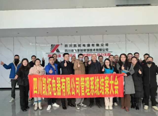 项目结案 II四川凯拓电器有限公司ERP+MES一体化系统顺利结案