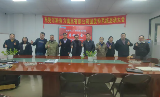 项目启动 II东莞市新奇力模具有限公司钣金ERP+MES系统启动